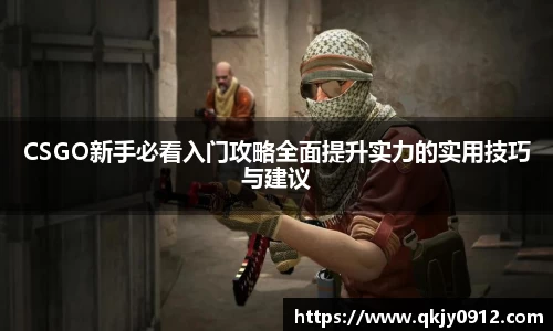 CSGO新手必看入门攻略全面提升实力的实用技巧与建议