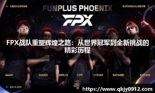 FPX战队重塑辉煌之路：从世界冠军到全新挑战的精彩历程