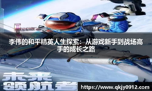 李伟的和平精英人生探索：从游戏新手到战场高手的成长之路