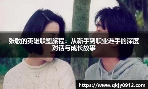 张敏的英雄联盟旅程：从新手到职业选手的深度对话与成长故事