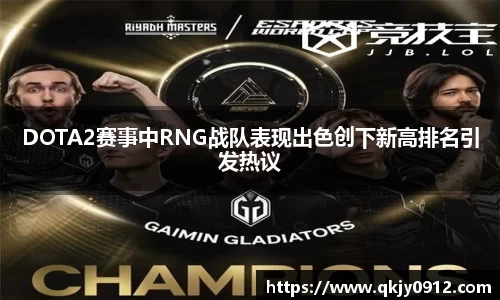 DOTA2赛事中RNG战队表现出色创下新高排名引发热议