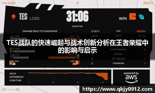 TES战队的快速崛起与战术创新分析在王者荣耀中的影响与启示