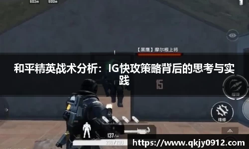 和平精英战术分析：IG快攻策略背后的思考与实践