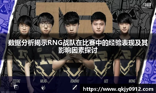 数据分析揭示RNG战队在比赛中的经验表现及其影响因素探讨