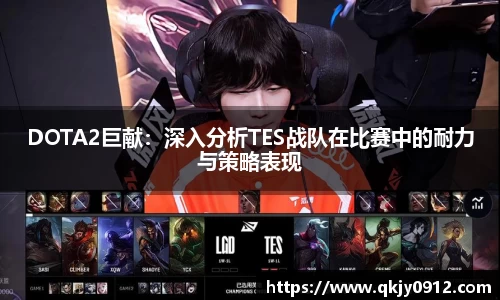 DOTA2巨献：深入分析TES战队在比赛中的耐力与策略表现