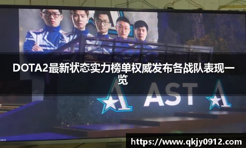 DOTA2最新状态实力榜单权威发布各战队表现一览