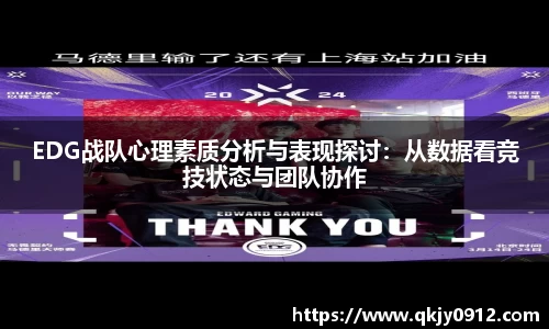 EDG战队心理素质分析与表现探讨：从数据看竞技状态与团队协作