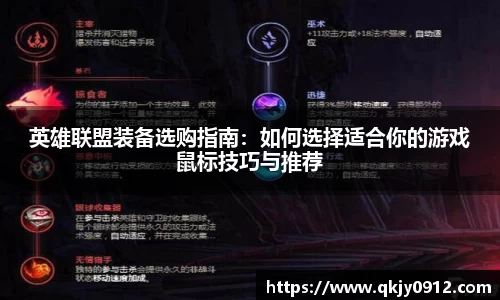 英雄联盟装备选购指南：如何选择适合你的游戏鼠标技巧与推荐