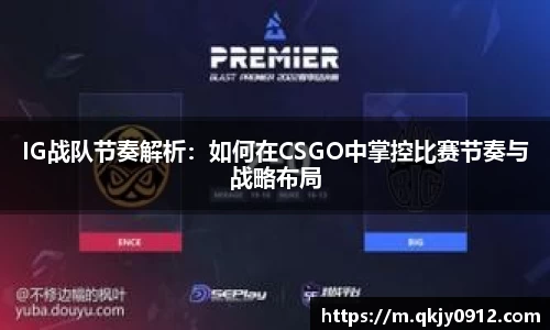 IG战队节奏解析：如何在CSGO中掌控比赛节奏与战略布局