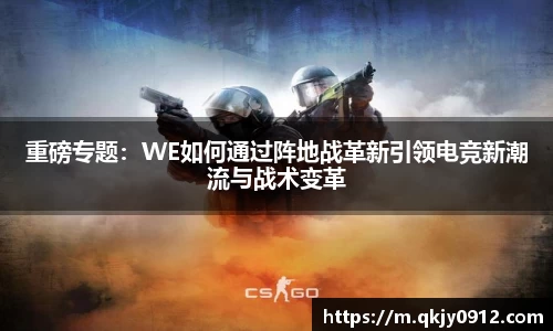 重磅专题：WE如何通过阵地战革新引领电竞新潮流与战术变革