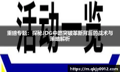 重磅专题：探秘JDG中路突破革新背后的战术与策略解析