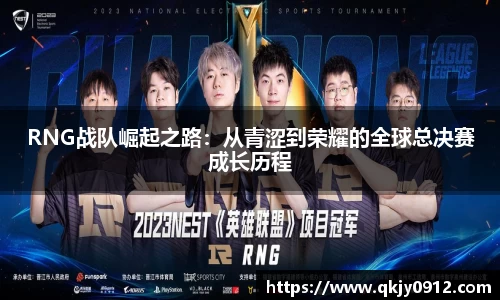 RNG战队崛起之路：从青涩到荣耀的全球总决赛成长历程
