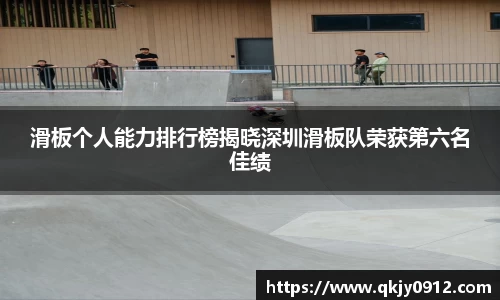 滑板个人能力排行榜揭晓深圳滑板队荣获第六名佳绩