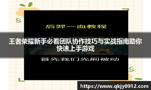 王者荣耀新手必看团队协作技巧与实战指南助你快速上手游戏