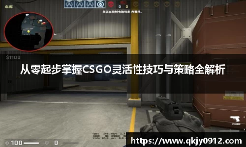 从零起步掌握CSGO灵活性技巧与策略全解析