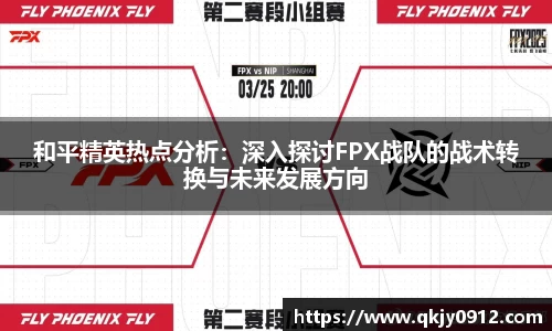 和平精英热点分析：深入探讨FPX战队的战术转换与未来发展方向