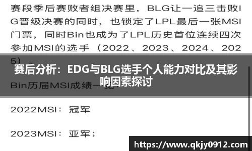 赛后分析：EDG与BLG选手个人能力对比及其影响因素探讨