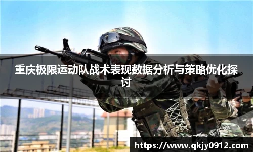重庆极限运动队战术表现数据分析与策略优化探讨