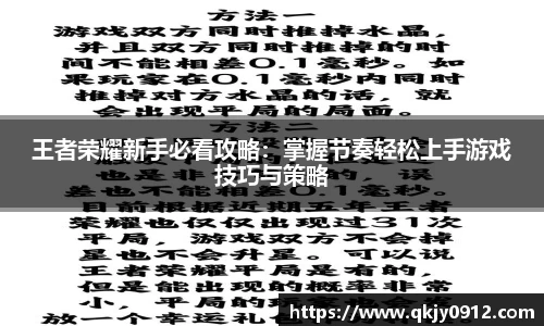王者荣耀新手必看攻略：掌握节奏轻松上手游戏技巧与策略