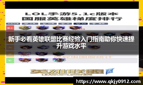 新手必看英雄联盟比赛经验入门指南助你快速提升游戏水平