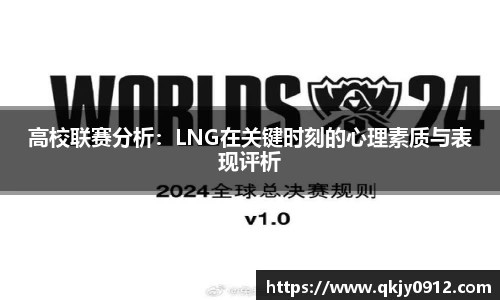 高校联赛分析：LNG在关键时刻的心理素质与表现评析