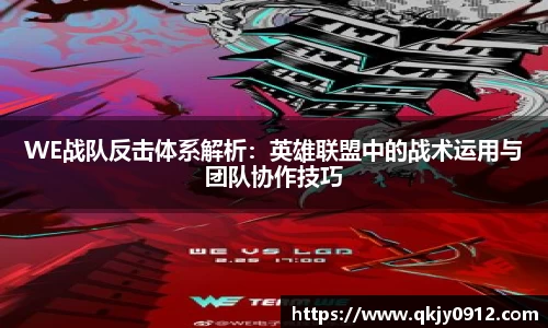 WE战队反击体系解析：英雄联盟中的战术运用与团队协作技巧