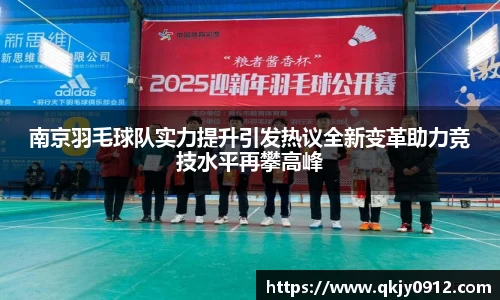 南京羽毛球队实力提升引发热议全新变革助力竞技水平再攀高峰
