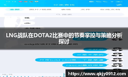 LNG战队在DOTA2比赛中的节奏掌控与策略分析探讨