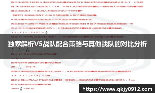 独家解析V5战队配合策略与其他战队的对比分析