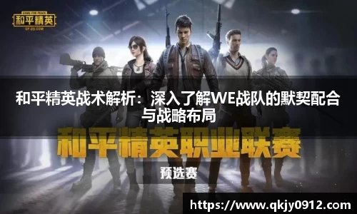 和平精英战术解析：深入了解WE战队的默契配合与战略布局