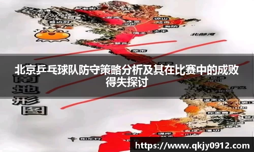 北京乒乓球队防守策略分析及其在比赛中的成败得失探讨