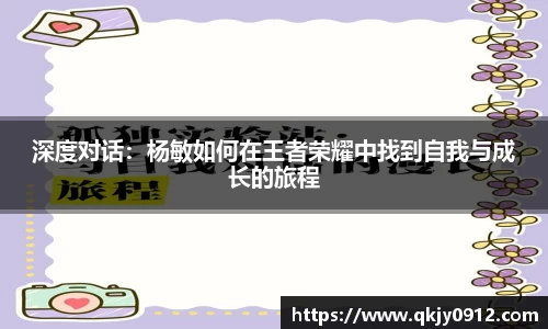 深度对话：杨敏如何在王者荣耀中找到自我与成长的旅程