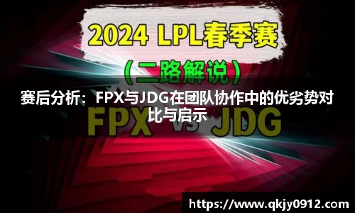 赛后分析：FPX与JDG在团队协作中的优劣势对比与启示