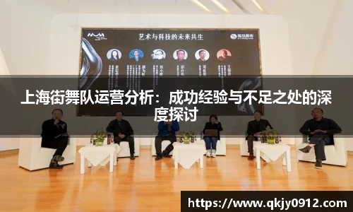 上海街舞队运营分析：成功经验与不足之处的深度探讨