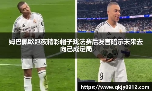 姆巴佩欧冠夜精彩帽子戏法赛后发言暗示未来去向已成定局