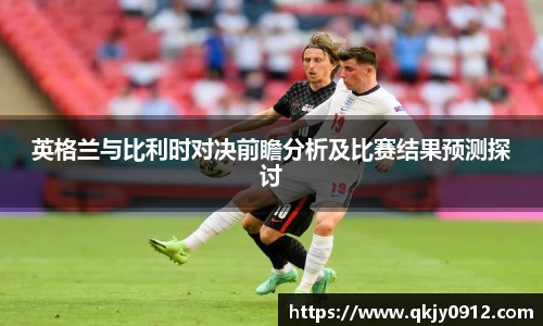 英格兰与比利时对决前瞻分析及比赛结果预测探讨