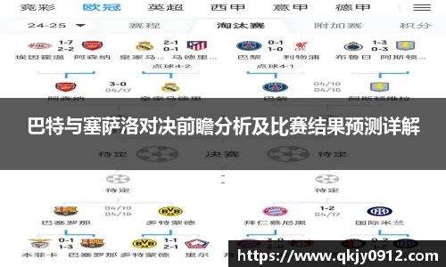 巴特与塞萨洛对决前瞻分析及比赛结果预测详解