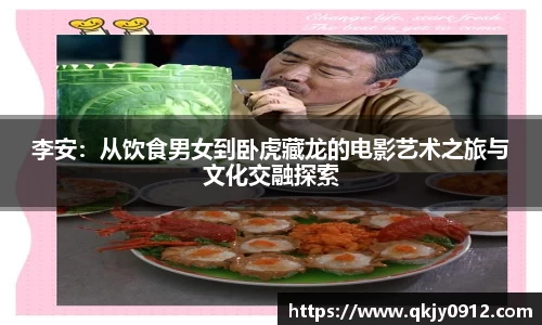 李安：从饮食男女到卧虎藏龙的电影艺术之旅与文化交融探索