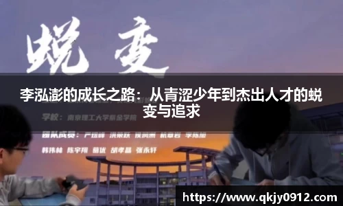 李泓澎的成长之路：从青涩少年到杰出人才的蜕变与追求