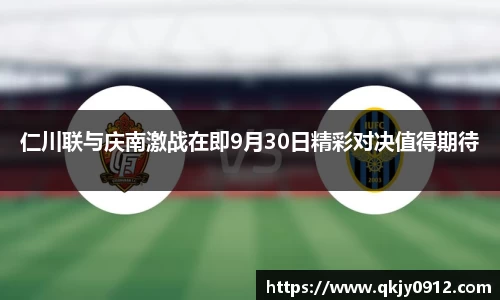 仁川联与庆南激战在即9月30日精彩对决值得期待