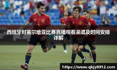 西班牙对塞尔维亚比赛直播观看渠道及时间安排详解
