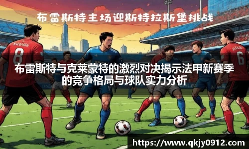 布雷斯特与克莱蒙特的激烈对决揭示法甲新赛季的竞争格局与球队实力分析