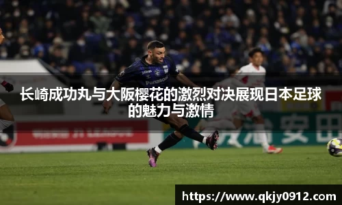 长崎成功丸与大阪樱花的激烈对决展现日本足球的魅力与激情