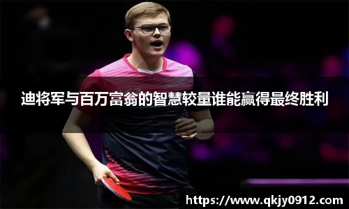 迪将军与百万富翁的智慧较量谁能赢得最终胜利