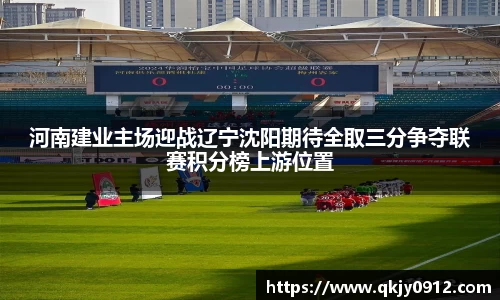 河南建业主场迎战辽宁沈阳期待全取三分争夺联赛积分榜上游位置