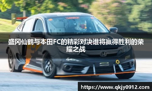 盛冈仙鹤与本田FC的精彩对决谁将赢得胜利的荣耀之战