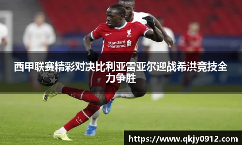 西甲联赛精彩对决比利亚雷亚尔迎战希洪竞技全力争胜