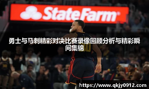 勇士与马刺精彩对决比赛录像回顾分析与精彩瞬间集锦