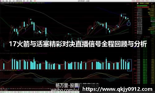17火箭与活塞精彩对决直播信号全程回顾与分析