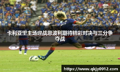 卡利亚里主场迎战恩波利期待精彩对决与三分争夺战